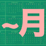 A Guide To The Japanese Counter ish Word Months